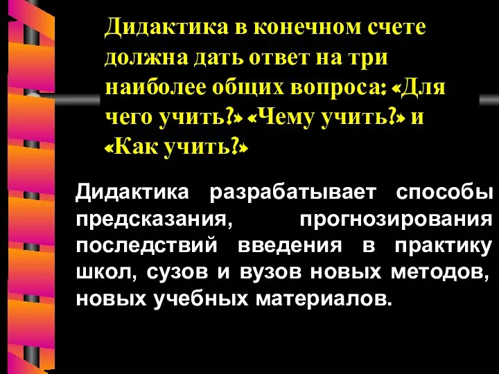 Дидактика разрабатывает способы предсказания, прогнозирования последствий введения в практику школ, сузов