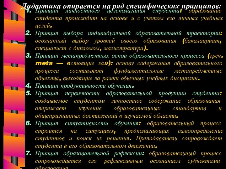 Принцип личностного целеполагания студента: образование студента происходит на основе и с