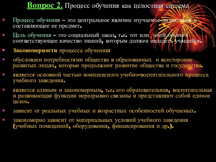 Вопрос 2. Процесс обучения как целостная система Процесс обучения – это