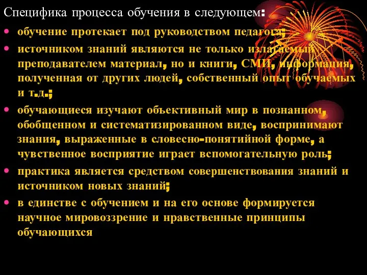 Специфика процесса обучения в следующем: обучение протекает под руководством педагога; источником