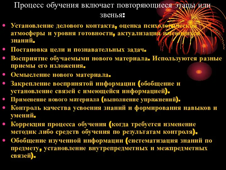 Процесс обучения включает повторяющиеся этапы или звенья: Установление делового контакта, оценка