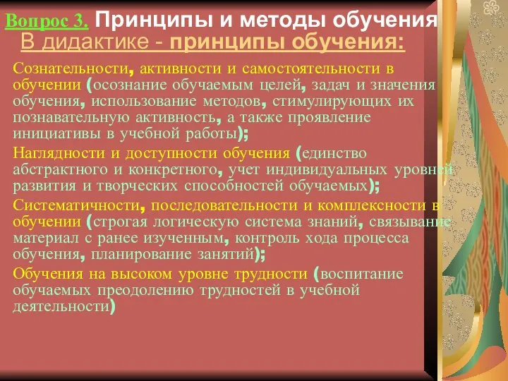 В дидактике - принципы обучения: Сознательности, активности и самостоятельности в обучении