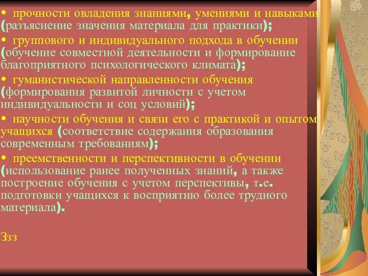 • прочности овладения знаниями, умениями и навыками (разъяснение значения материала для