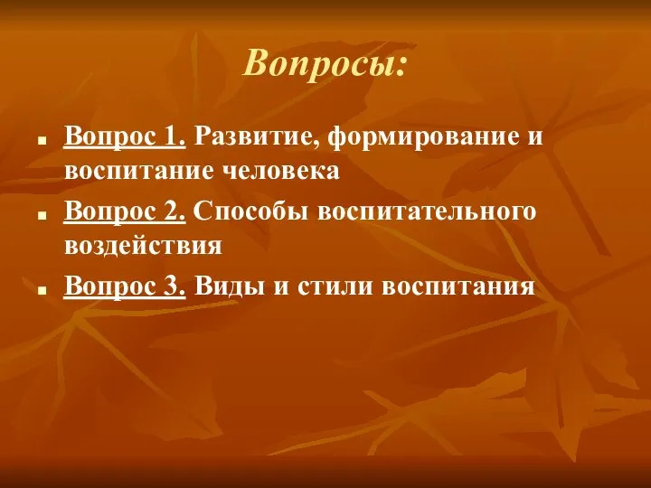 Вопросы: Вопрос 1. Развитие, формирование и воспитание человека Вопрос 2. Способы