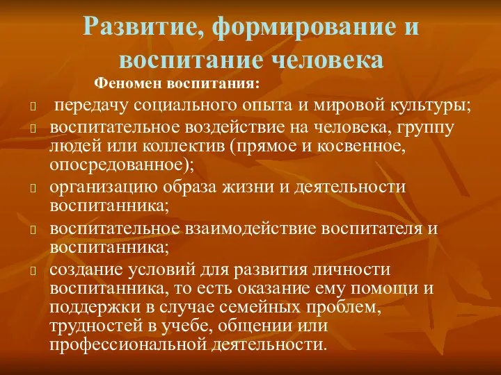 Развитие, формирование и воспитание человека Феномен воспитания: передачу социального опыта и