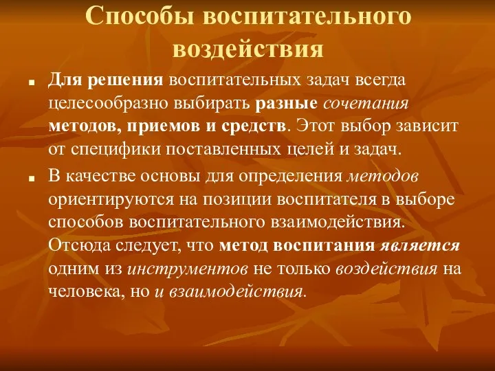 Способы воспитательного воздействия Для решения воспитательных задач всегда целесообразно выбирать разные