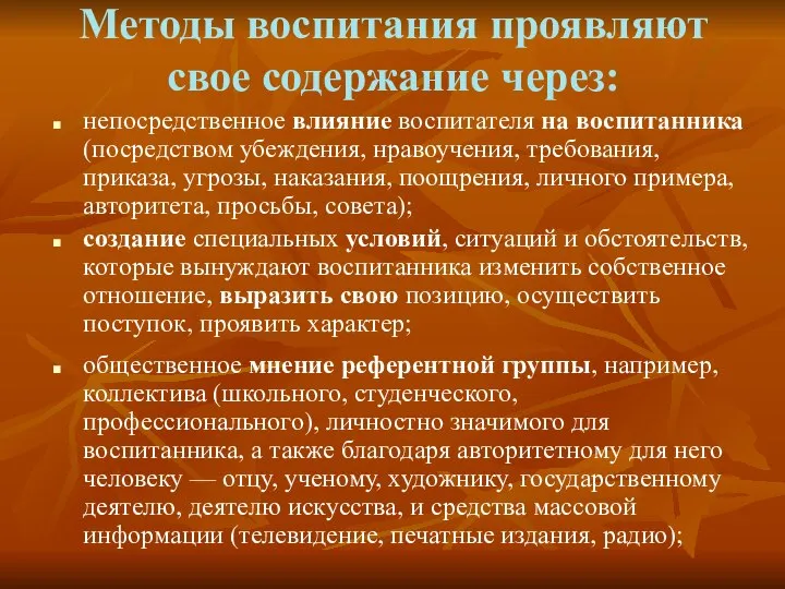 Методы воспитания проявляют свое содержание через: непосредственное влияние воспитателя на воспитанника