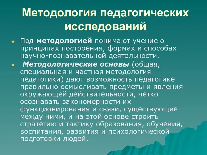 Методология педагогических исследований Под методологией понимают учение о принципах построения, формах