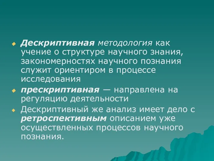 Дескриптивная методология как учение о структуре научного знания, закономерностях научного познания