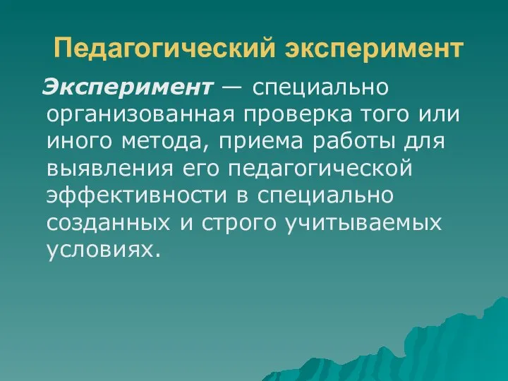 Педагогический эксперимент Эксперимент — специально организованная проверка того или иного метода,