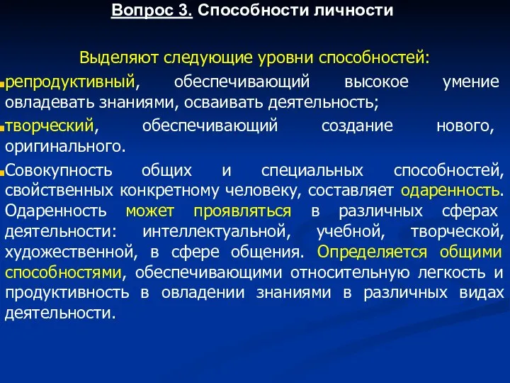 Вопрос 3. Способности личности Выделяют следующие уровни способностей: репродуктивный, обеспечивающий высокое