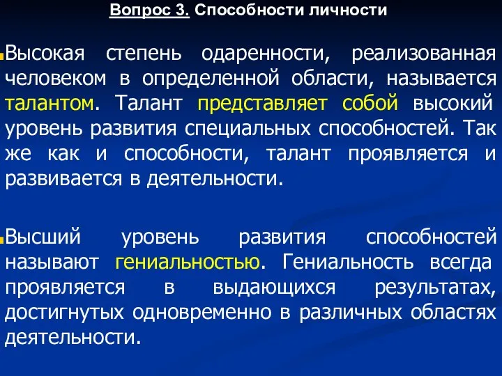 Вопрос 3. Способности личности Высокая степень одаренности, реализованная человеком в определенной