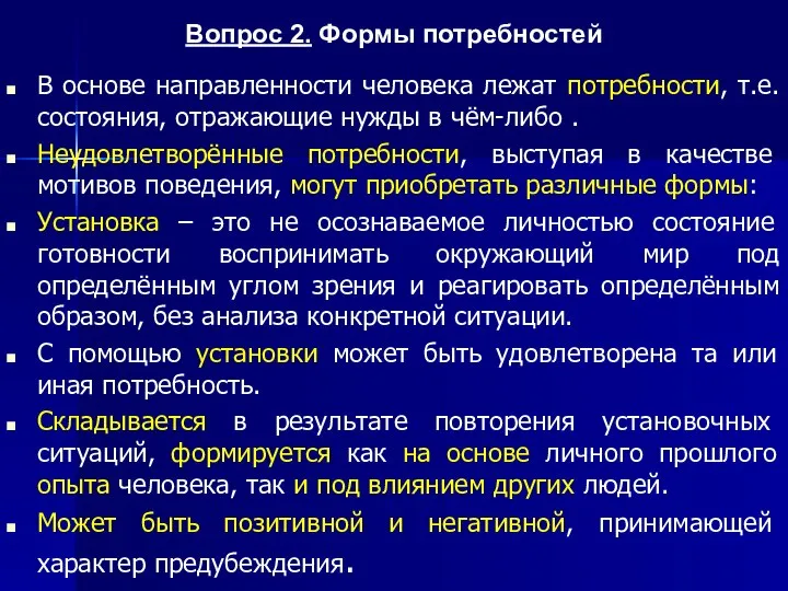 В основе направленности человека лежат потребности, т.е. состояния, отражающие нужды в