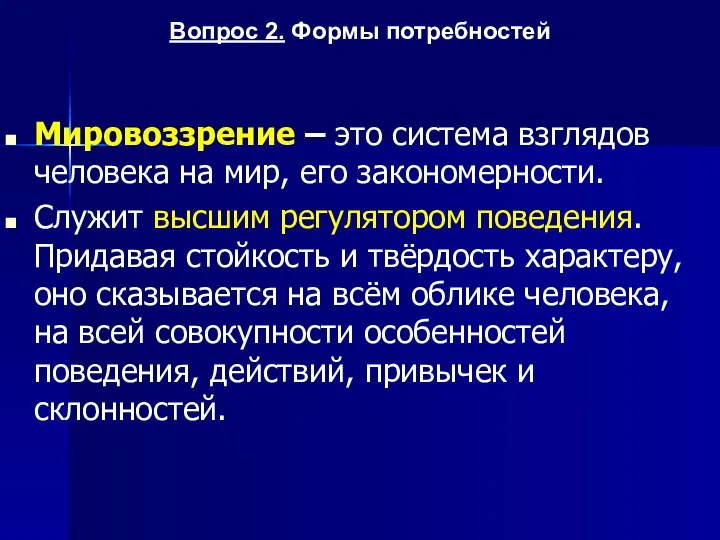 Мировоззрение – это система взглядов человека на мир, его закономерности. Служит