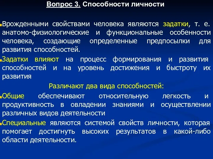 Вопрос 3. Способности личности Врожденными свойствами человека являются задатки, т. е.