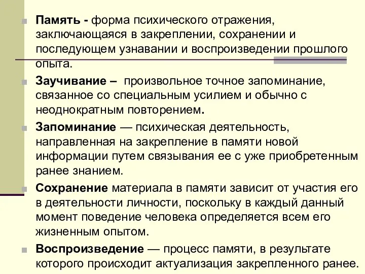 Память - форма психического отражения, заключающаяся в закреплении, сохранении и последующем