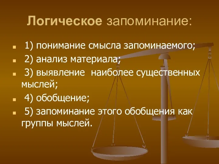 Логическое запоминание: 1) понимание смысла запоминаемого; 2) анализ материала; 3) выявление