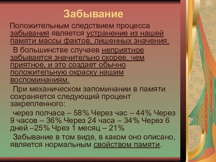 Забывание Положительным следствием процесса забывания является устранение из нашей памяти массы