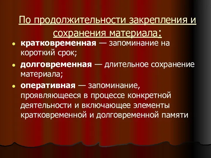 По продолжительности закрепления и сохранения материала: кратковременная — запоминание на короткий