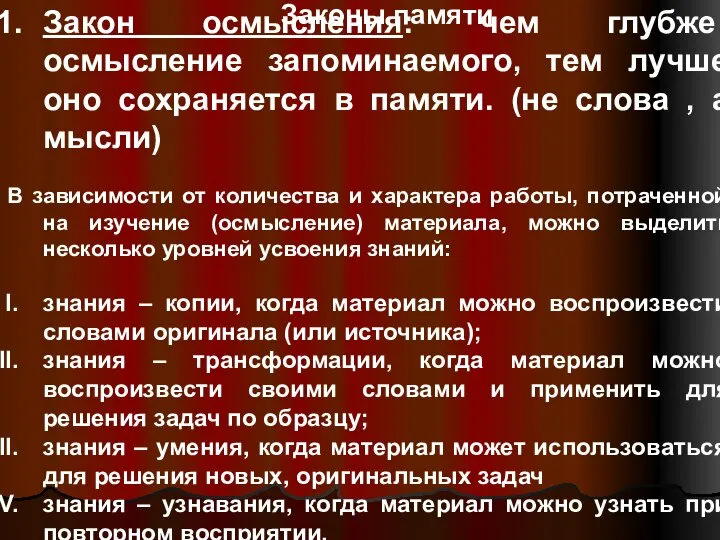 Закон осмысления: чем глубже осмысление запоминаемого, тем лучше оно сохраняется в