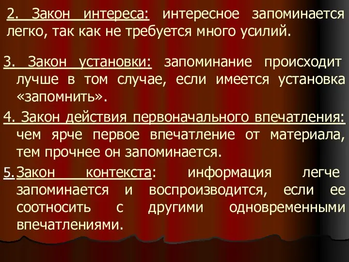 2. Закон интереса: интересное запоминается легко, так как не требуется много