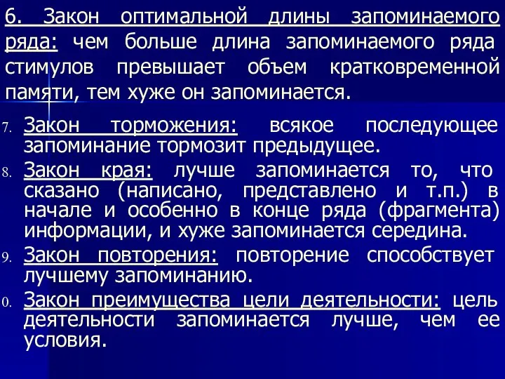 6. Закон оптимальной длины запоминаемого ряда: чем больше длина запоминаемого ряда