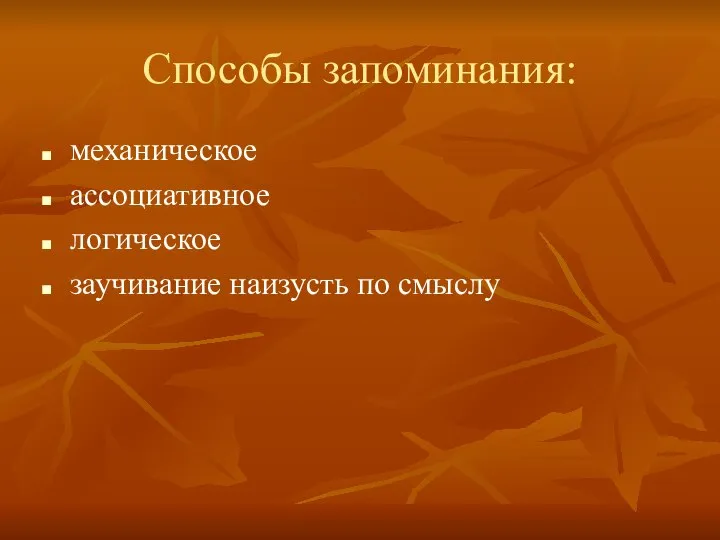 Способы запоминания: механическое ассоциативное логическое заучивание наизусть по смыслу