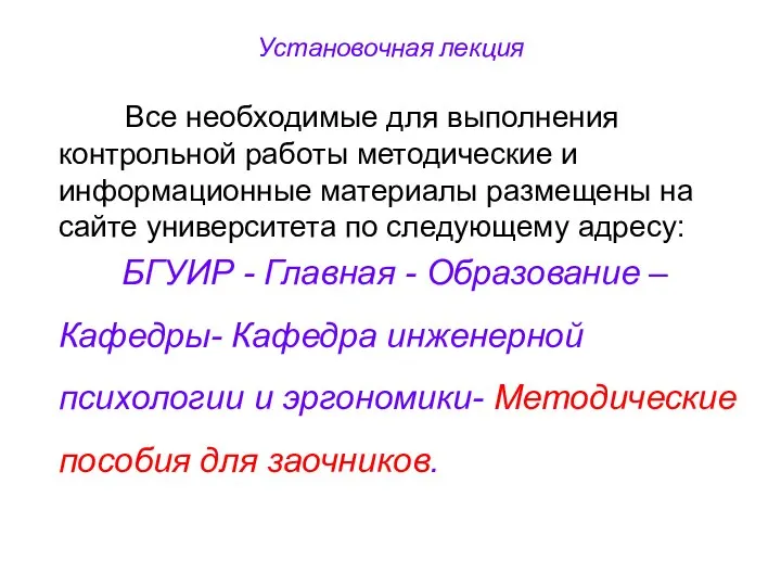 Установочная лекция Все необходимые для выполнения контрольной работы методические и информационные