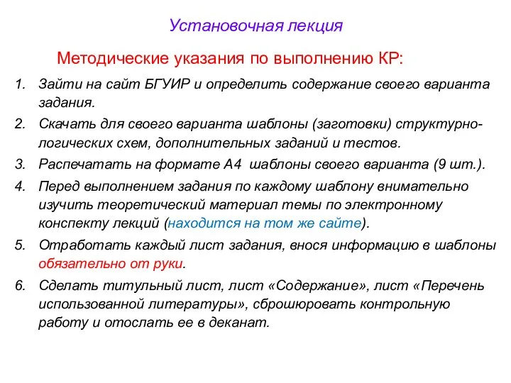 Установочная лекция Методические указания по выполнению КР: Зайти на сайт БГУИР