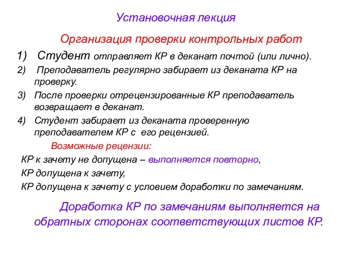 Установочная лекция Организация проверки контрольных работ Студент отправляет КР в деканат