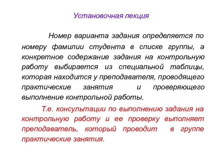 Установочная лекция Номер варианта задания определяется по номеру фамилии студента в