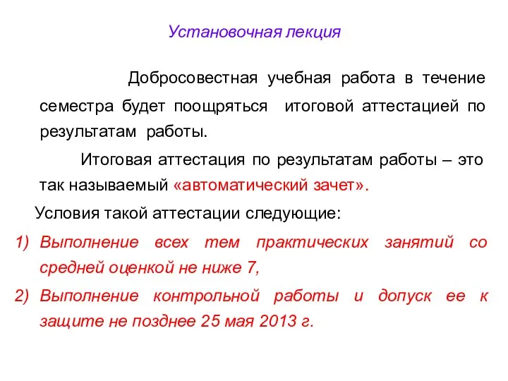 Установочная лекция Добросовестная учебная работа в течение семестра будет поощряться итоговой