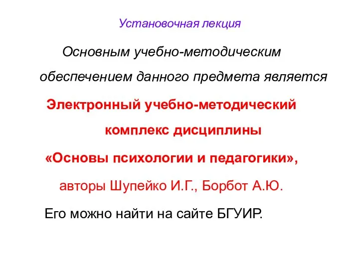 Установочная лекция Основным учебно-методическим обеспечением данного предмета является Электронный учебно-методический комплекс