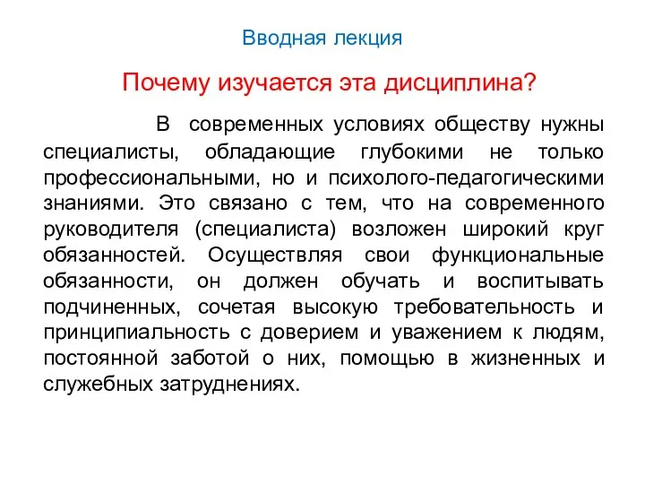 Вводная лекция Почему изучается эта дисциплина? В современных условиях обществу нужны