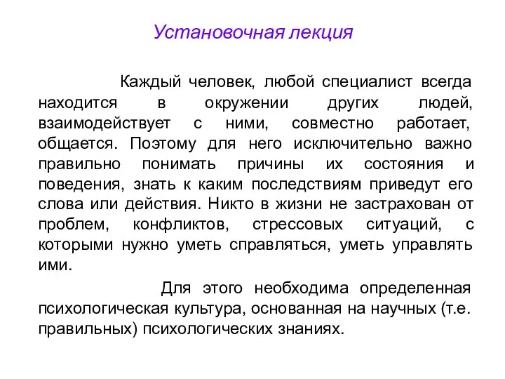 Установочная лекция Каждый человек, любой специалист всегда находится в окружении других