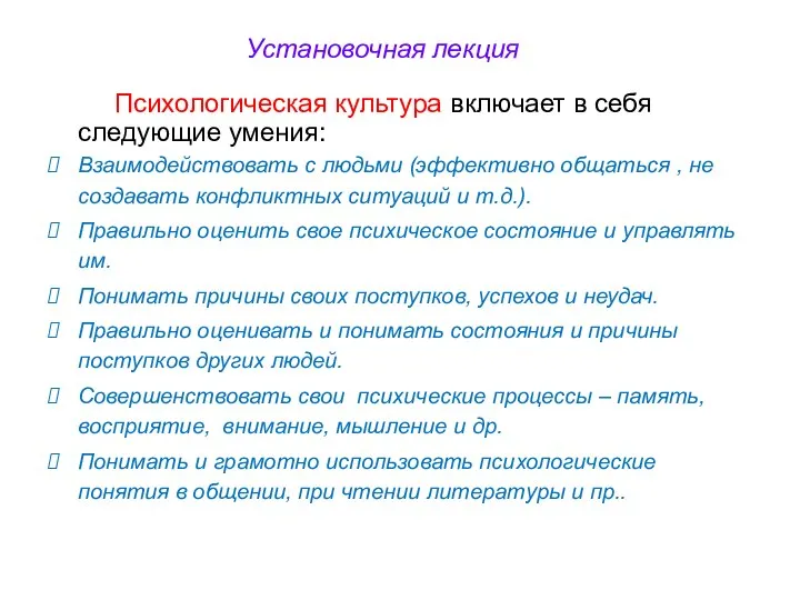 Установочная лекция Психологическая культура включает в себя следующие умения: Взаимодействовать с