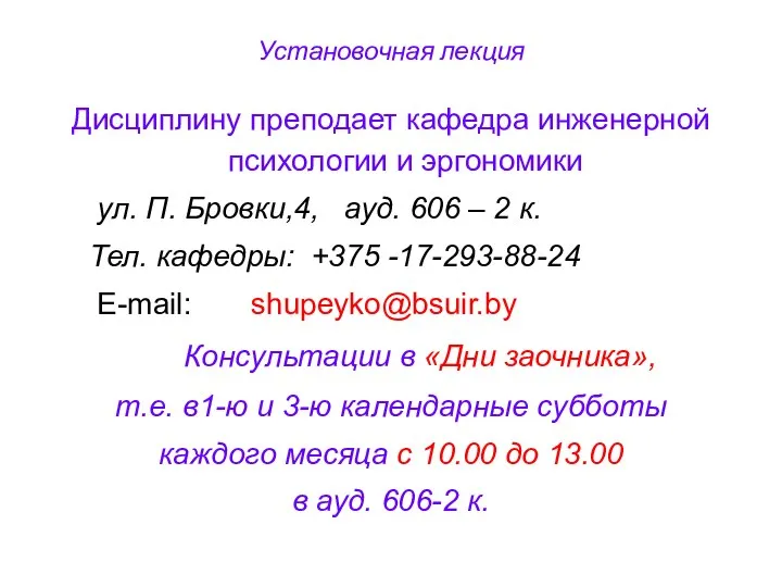 Установочная лекция Дисциплину преподает кафедра инженерной психологии и эргономики ул. П.