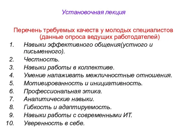 Установочная лекция Перечень требуемых качеств у молодых специалистов (данные опроса ведущих