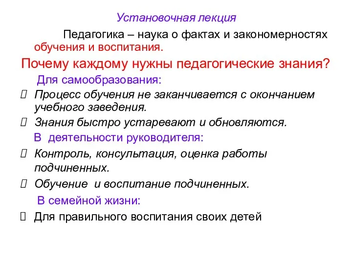 Установочная лекция Педагогика – наука о фактах и закономерностях обучения и