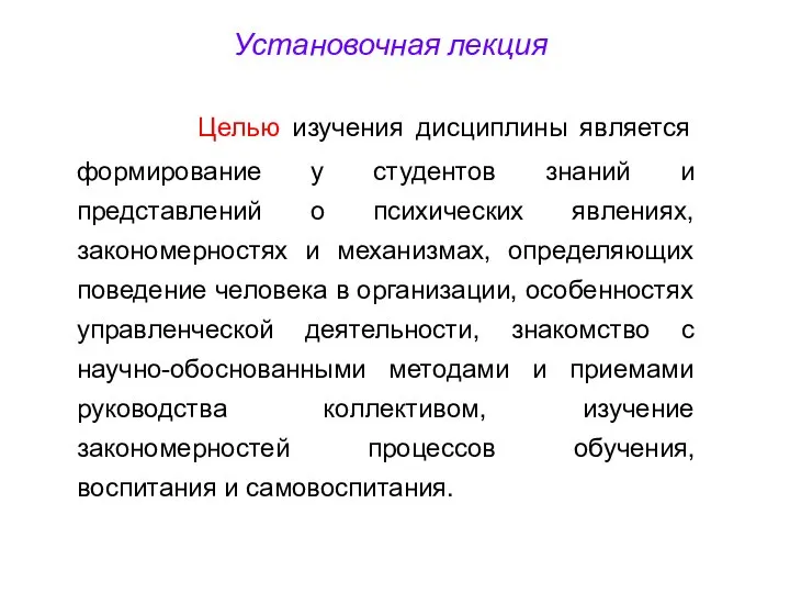 Установочная лекция Целью изучения дисциплины является формирование у студентов знаний и