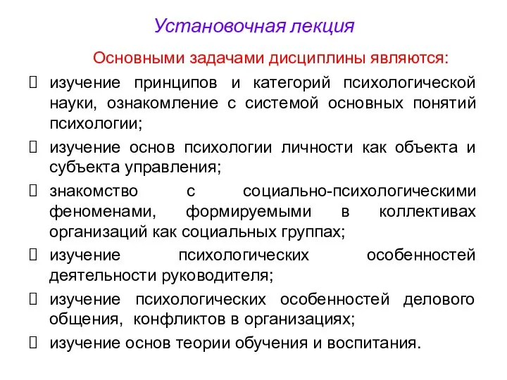 Установочная лекция Основными задачами дисциплины являются: изучение принципов и категорий психологической