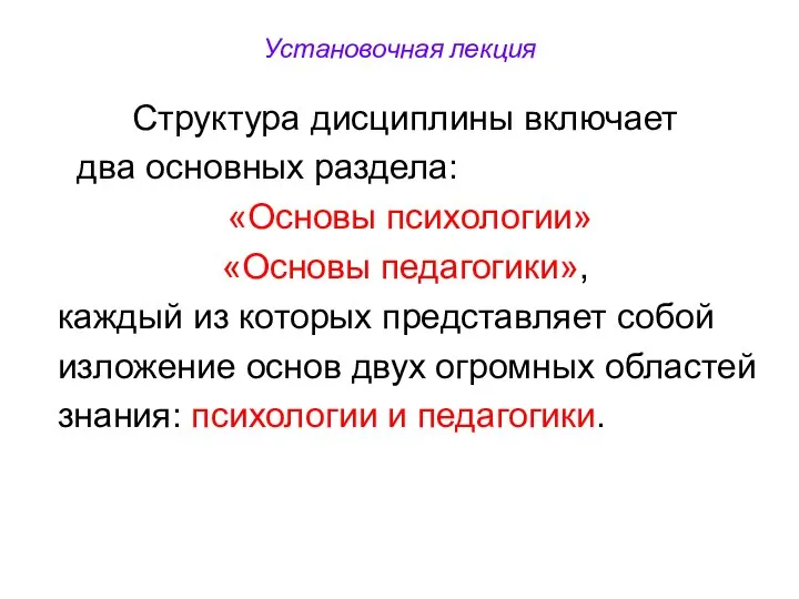 Установочная лекция Структура дисциплины включает два основных раздела: «Основы психологии» «Основы