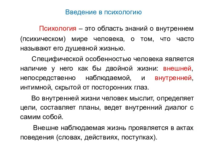 Введение в психологию Психология – это область знаний о внутреннем (психическом)