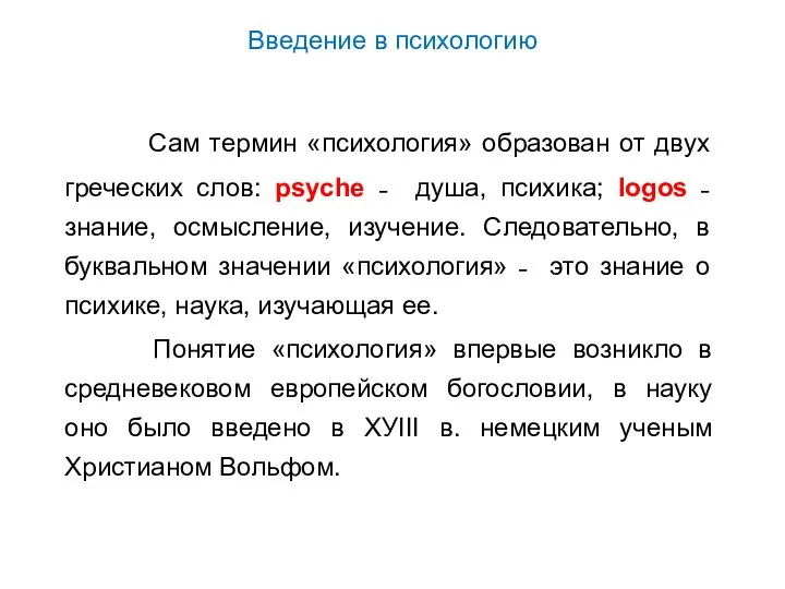 Введение в психологию Сам термин «психология» образован от двух греческих слов: