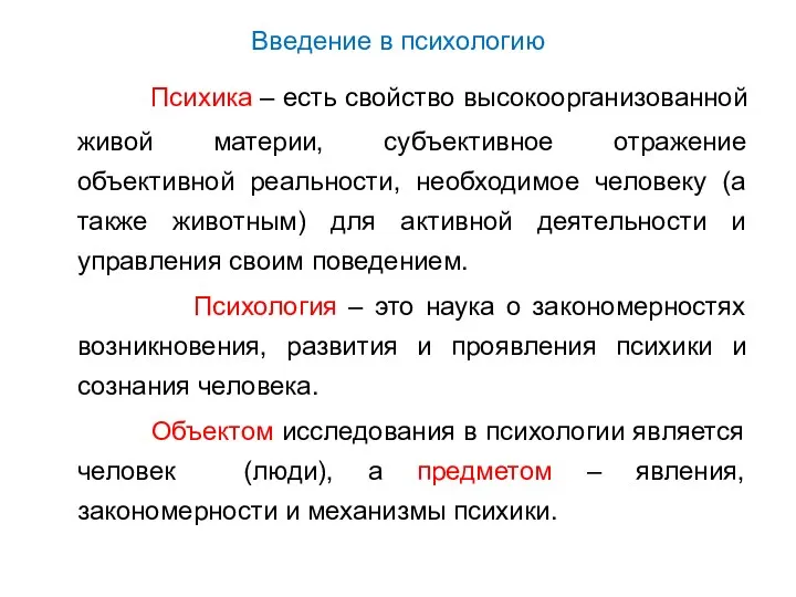 Введение в психологию Психика – есть свойство высокоорганизованной живой материи, субъективное