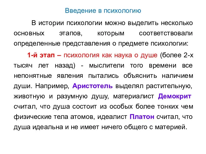 Введение в психологию В истории психологии можно выделить несколько основных этапов,