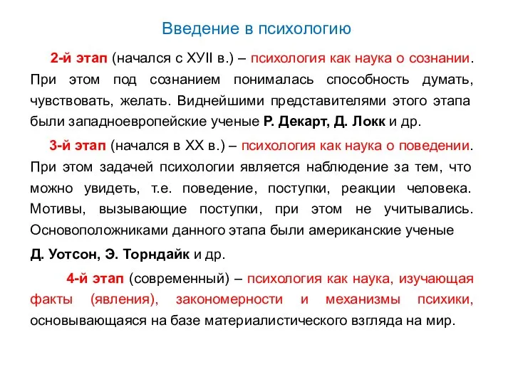 Введение в психологию 2-й этап (начался с ХУII в.) – психология