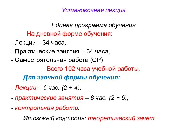 Установочная лекция Единая программа обучения На дневной форме обучения: - Лекции