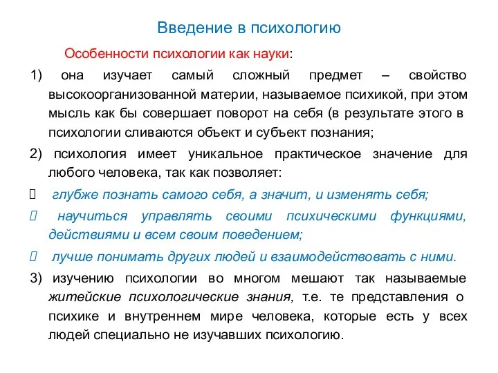 Введение в психологию Особенности психологии как науки: 1) она изучает самый