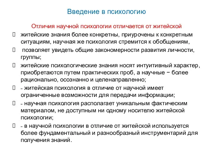 Введение в психологию Отличия научной психологии отличается от житейской житейские знания